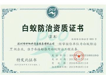 升陽(yáng)升清潔服務(wù)公司-白蟻防治資質(zhì)證書