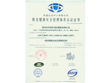 OHSAS18001:2007職業(yè)健康安全管理體系認(rèn)證