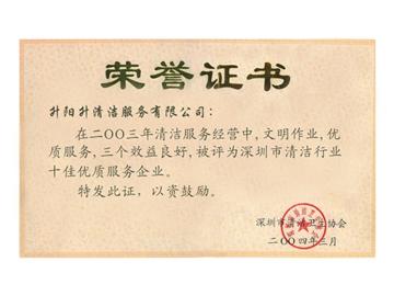 升陽升清潔服務公司-2003年深圳市清潔行業十佳企業