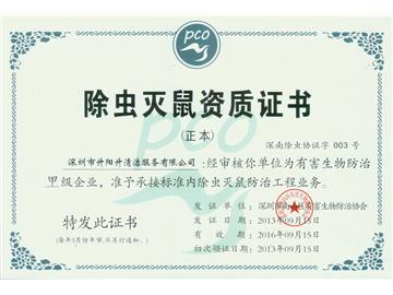 升陽(yáng)升清潔服務(wù)公司-除蟲滅鼠資質(zhì)證書