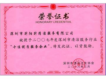 升陽升清潔服務公司-2007年深圳市清潔行業十佳企業